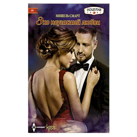 Любовный роман, книга Эхо неугасшей любви