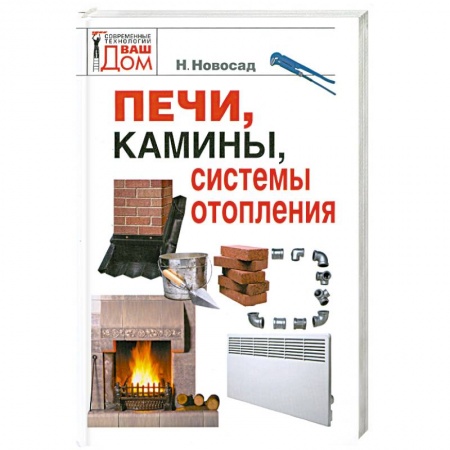 Книги, книга Печи, камины, системы отопления