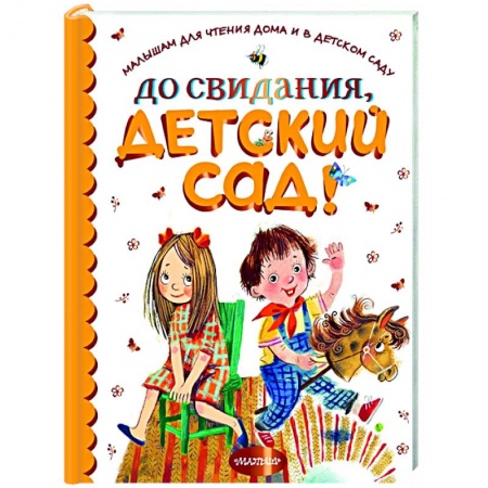 Проза для детей, книга До свидания, детский сад!