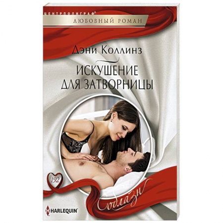 Книги, книга Искушение для затворницы