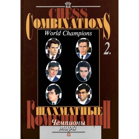 Спорт. Фитнес, книга Шахматные комбинации. Чемпионы мира. Том 2