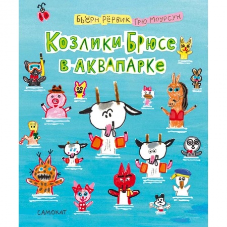 Проза для детей, книга Козлики Брюсе в аквапарке