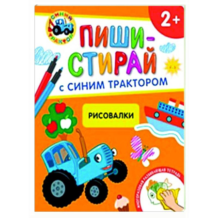 Книги для самых маленьких (0-3 года), книга Рисовалки. Многоразовая развивающая тетрадь. 2+ ( + фломастеры )