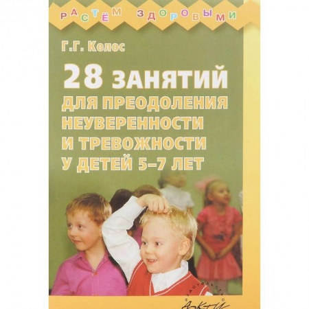 Детская психология, книга 28 занятий для преодоления неуверенности и тревожности у детей 5-7 лет