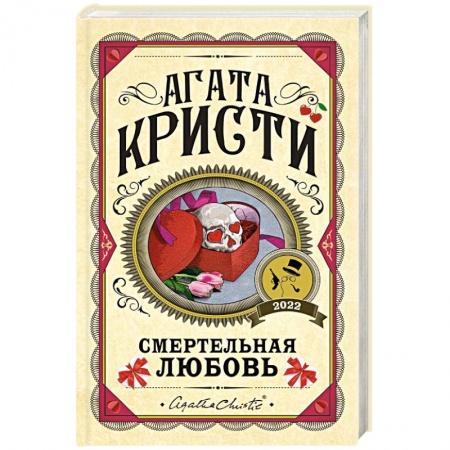 Детективы, триллеры, книга Смертельная любовь