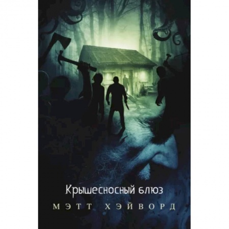 Фантастика, фэнтези, книга Крышесносный блюз