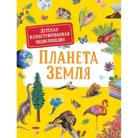 Познавательная литература, книга Первая энциклопедия малыша. Планета Земля