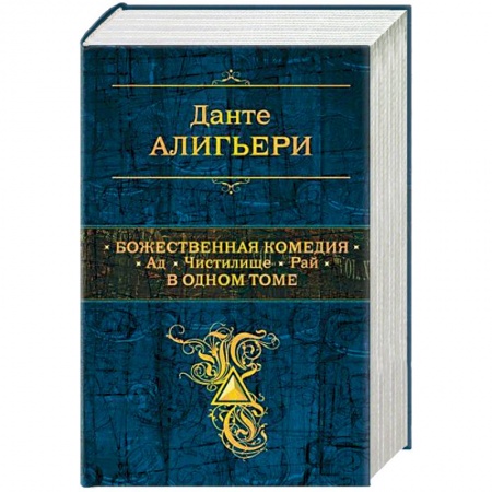 Классика, современная литература, книга Божественная Комедия. Ад. Чистилище. Рай. В одном томе