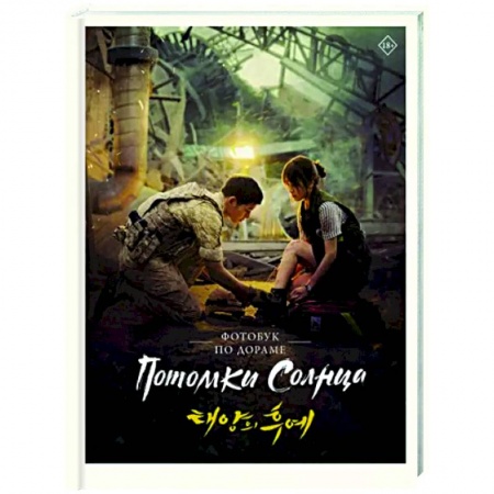 Классика, современная литература, книга Потомки солнца. Фотобук
