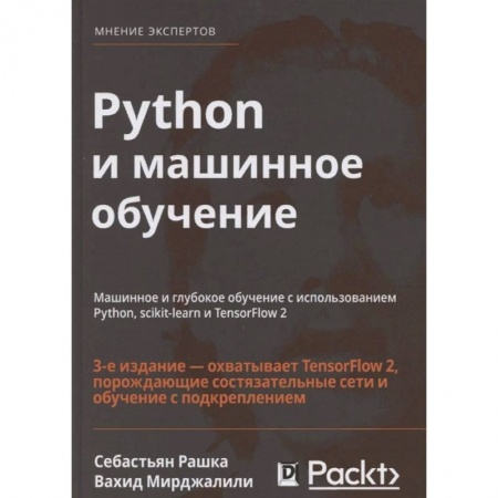 Разработка программного обеспечения, книга Python и машинное обучение. Машинное и глубокое обучение с использованием Python, scikit-learn