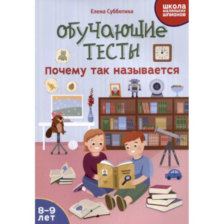 Познавательная литература, книга Обучающие тесты: почему так называется: 8-9 лет