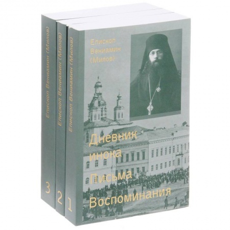 Книги, книга Епископ Вениамин (Милов). Сочинения. В 3 томах (комплект из 3 книг)