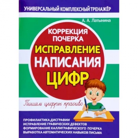 Книги, книга Исправление написания цифр.Коррекция почерка