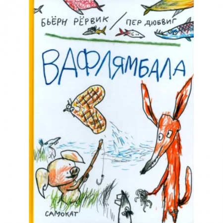 Проза для детей, книга Вафлямбала