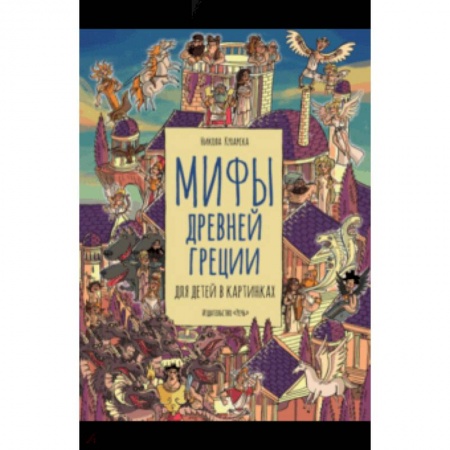 Проза для детей, книга Мифы Древней Греции для детей в картинках