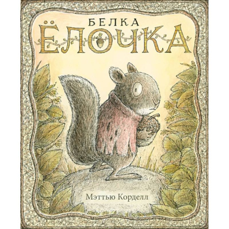 Проза для детей, книга Белка Ёлочка