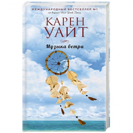 Любовный роман, книга Музыка ветра