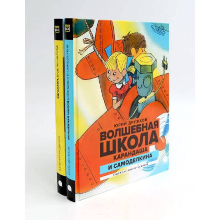 Проза для детей, книга Волшебная школа Карандаша и Самоделкина. Баранкин, будь человеком (комплект из 2-х книг)