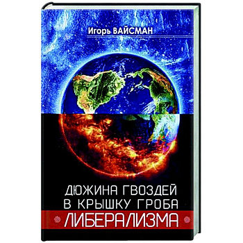 Дюжина гвоздей в крышку гроба либерализма Дюжина гвоздей в крышку гроба либерализма