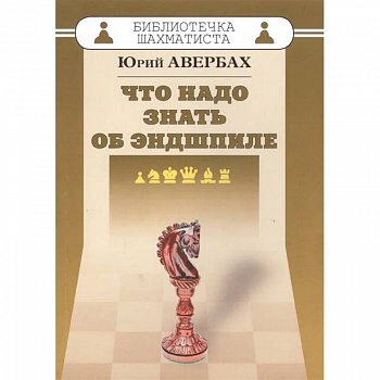 Что надо знать об эндшпиле
