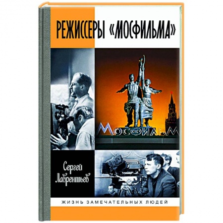 Мемуары, биографии, книга Режиссеры Мосфильма