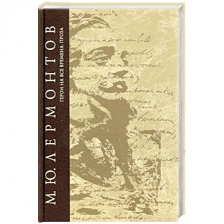 Классика, современная литература, книга Герои на все времена. Сочинения. Том 6