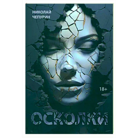 Классика, современная литература, книга Осколки