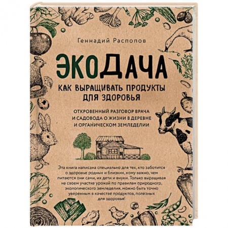 Книги, книга Экодача. Как выращивать продукты для здоровья. Откровенный разговор врача и садовода о жизни