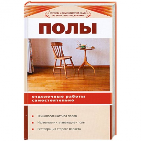 Книги, книга Полы. Отделочные работы самостоятельно