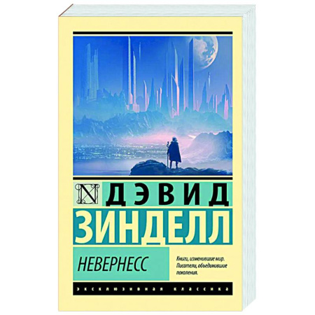 Фантастика, фэнтези, книга Невернесс