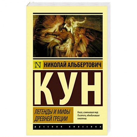 Классика, современная литература, книга Легенды и мифы Древней Греции