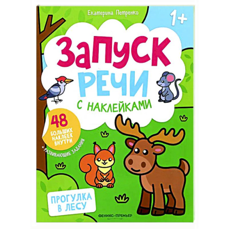 Досуг, творчество и кулинария, книга Прогулка в лесу: книжка с наклейками (48 наклеек)