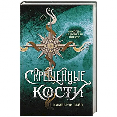 Фантастика, фэнтези, книга Скрещенные кости