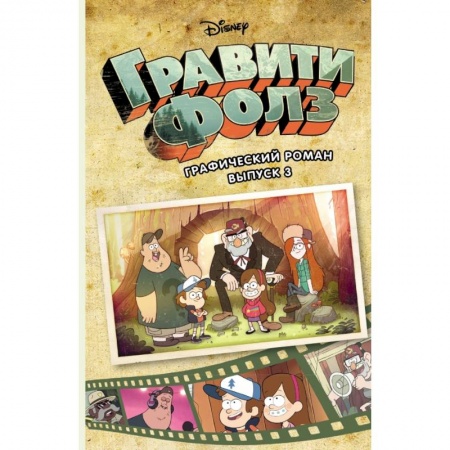 Развлечения. Праздники. Юмор, книга Гравити Фолз. Графический роман. Вып. 3