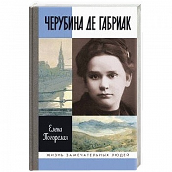 Черубина де Габриак. Неверная комета Черубина де Габриак. Неверная комета