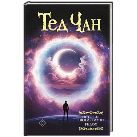 Фантастика, фэнтези, книга История твоей жизни. Выдох