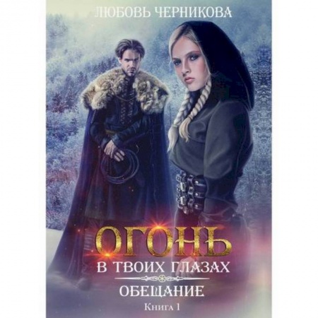 Фантастика, фэнтези, книга Обещание