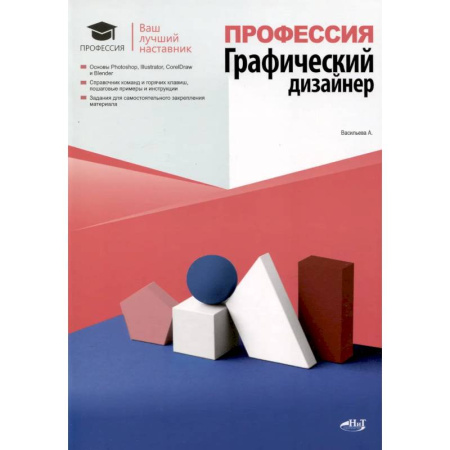 Графика, дизайн, книга Профессия: Графический дизайнер