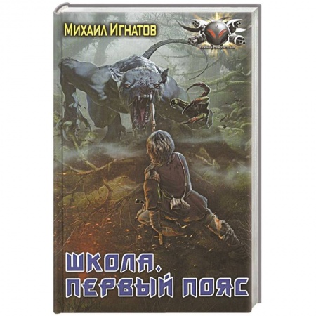 Фантастика, фэнтези, книга Школа. Первый пояс