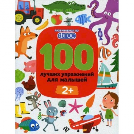 Книги для самых маленьких (0-3 года), книга 100 лучших упражнений для малышей: 2+