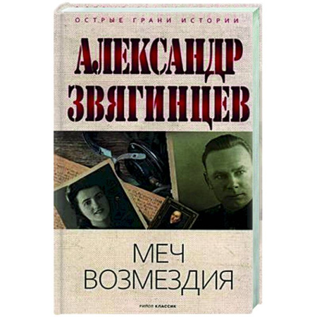 Военное дело. Оружие. Спецслужбы, книга Меч возмездия
