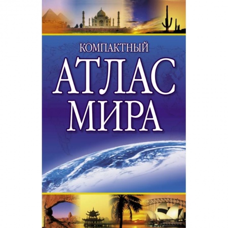 Атласы. Карты, книга Компактный атлас мира