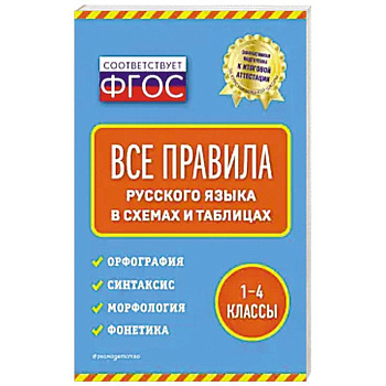 Все правила русского языка: в схемах и таблицах