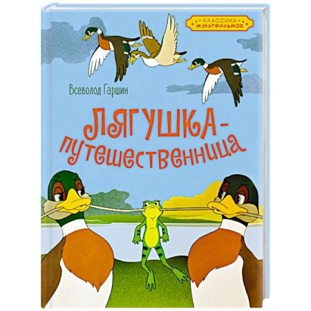 Герои мультфильмов и фильмов, книга Лягушка-путешественница