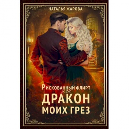 Фантастика, фэнтези, книга Рискованный флирт, или Дракон моих грез