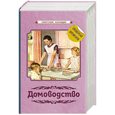 Домоводство. Обиходно-бытовые рекомендации, книга Домоводство [1960]