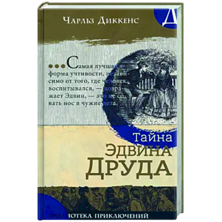 Проза для детей, книга Тайна Эдвина Друда