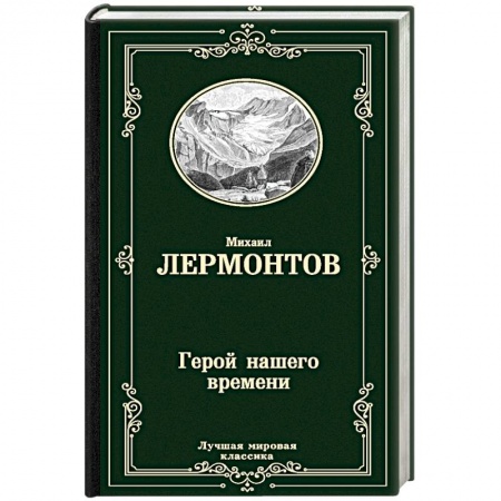 Классика, современная литература, книга Герой нашего времени