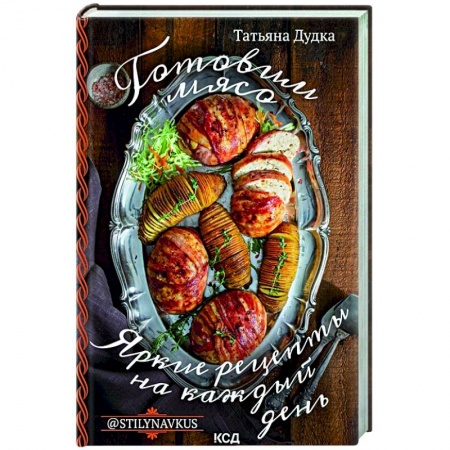 Мясо, птица, книга Готовим мясо. Яркие рецепты на каждый день