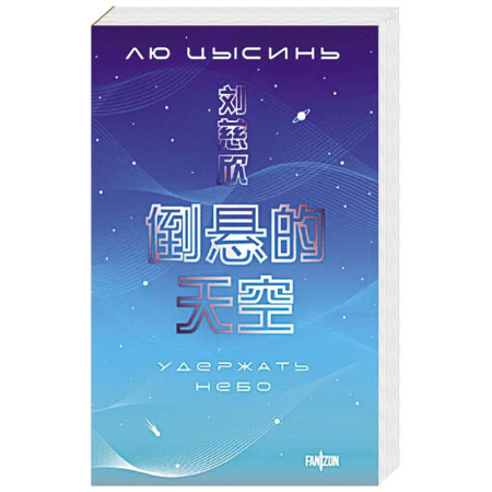 Фантастика, фэнтези, книга Удержать небо